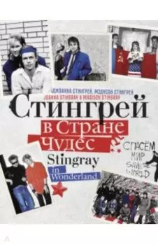 Стингрей в Стране Чудес