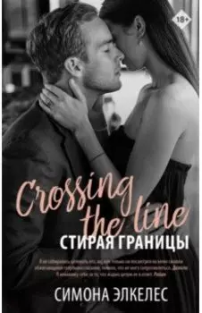 Стирая границы