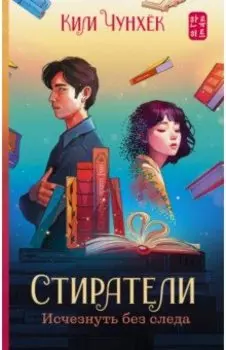 Стиратели. Исчезнуть без следа