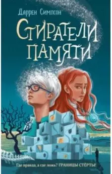 Стиратели памяти