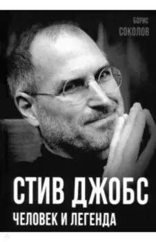 Стив Джобс. Человек и легенда