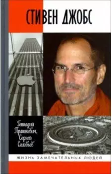 Стивен Джобс. Нарцисс из Кремниевой долины