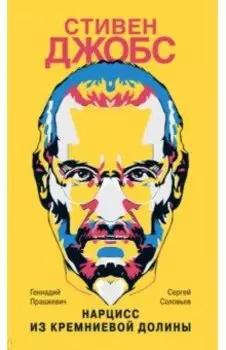 Стивен Джобс. Нарцисс из Кремниевой долины