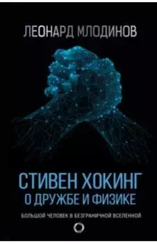 Стивен Хокинг. О дружбе и физике