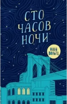 Сто часов ночи