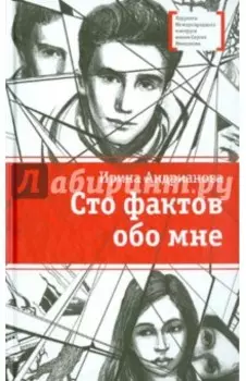 Сто фактов обо мне