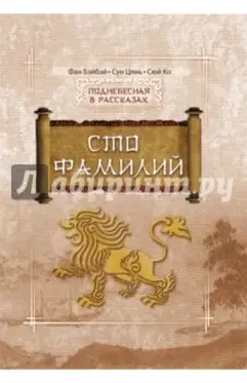 Сто Фамилий