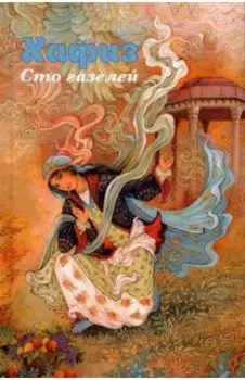 Сто газелей