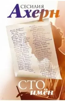 Сто имён