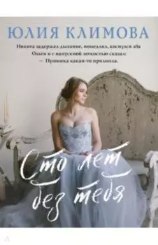 Сто лет без тебя