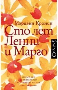 Сто лет Ленни и Марго