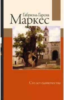 Сто лет одиночества