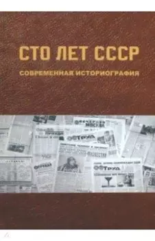 Сто лет СССР. Современная историография