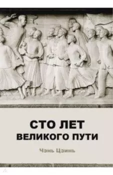 Сто лет великого пути