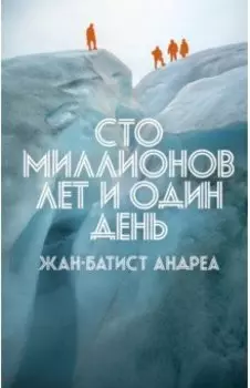 Сто миллионов лет и один день
