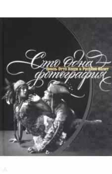 Сто одна фотография. Эмиль Отто Хоппе и Русский балет