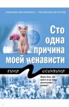 Сто одна причина моей ненависти