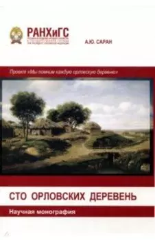 Сто Орловских деревень. Научная монография
