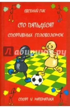 Сто пятьдесят спортивных головоломок. Спорт и математика