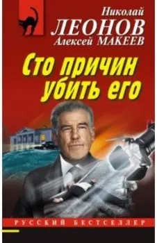 Сто причин убить его