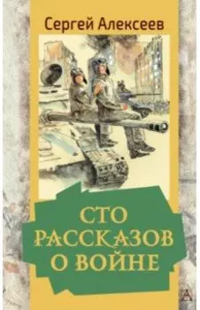 Сто рассказов о войне