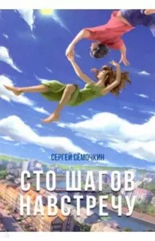 Сто шагов навстречу