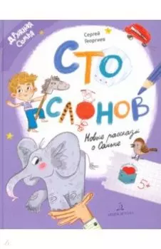 Сто слонов. Новые рассказы о Саньке