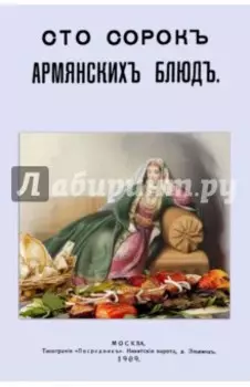 Сто сорок Армянских блюд. Сборник старинных рецептов