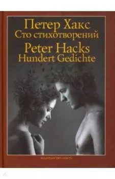 Сто стихотворений