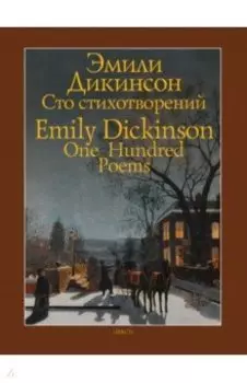 Сто стихотворений