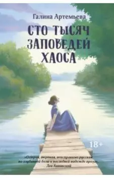 Сто тысяч заповедей хаоса