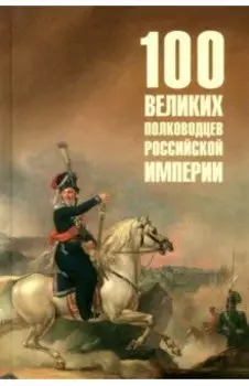 Сто великих полководцев Российской империи