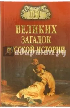 Сто великих загадок русской истории