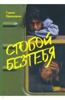 Стобойбезтебя