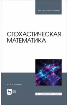 Стохастическая математика. Учебное пособие