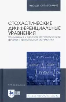 Стохастические дифференциальные уравнения. Приложения к задачам математической физики и фин. матем.