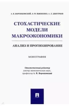 Стохастические модели макроэкономики. Анализ и прогнозирование. Монография