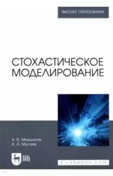 Стохастическое моделирование. Учебник для вузов