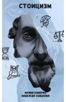 Стоицизм