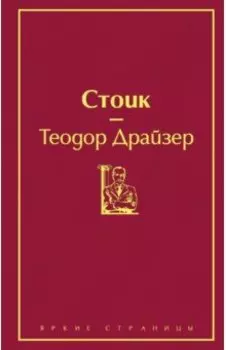 Стоик
