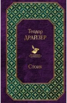 Стоик