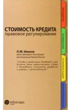 Стоимость кредита. Правовое регулирование