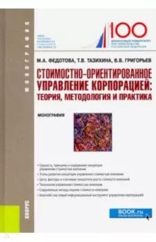 Стоимостно-ориентирование управление корпорацией: теория, методология и практика. (Бакалавриат)