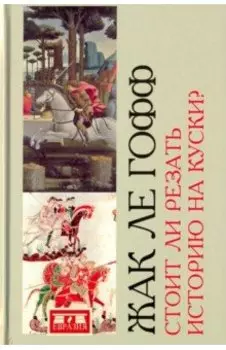 Стоит ли резать историю на куски?