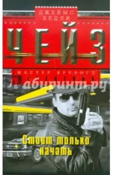 Стоит только начать