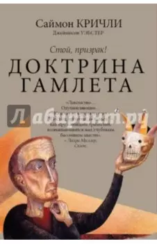 Стой, призрак! Доктрина Гамлета