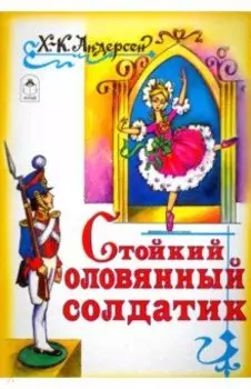 Стойкий оловянный солдатик