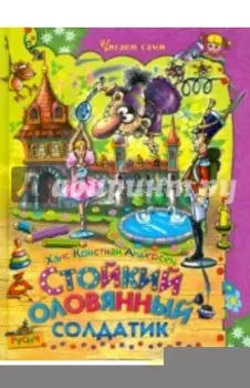 Стойкий оловянный солдатик