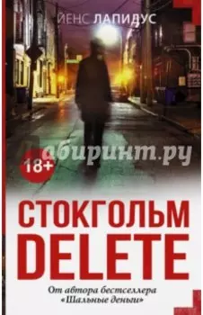 Стокгольм delete