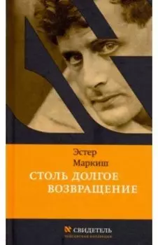 Столь долгое возвращение